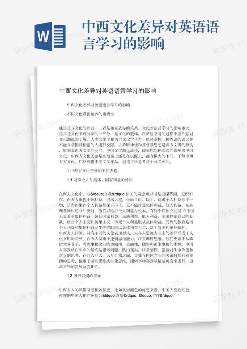 中西文化差异对英语语言学习的影响