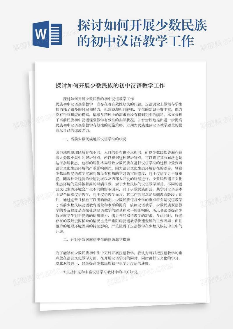 探讨如何开展少数民族的初中汉语教学工作
