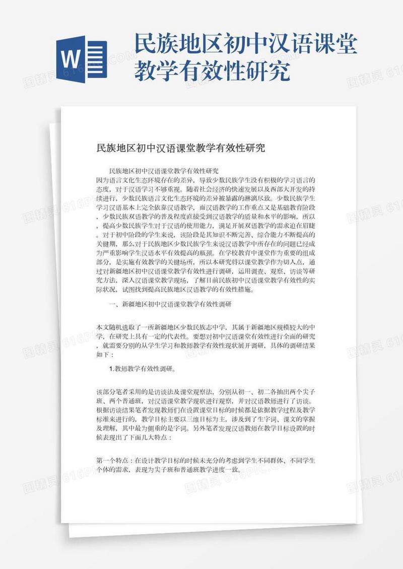 民族地区初中汉语课堂教学有效性研究