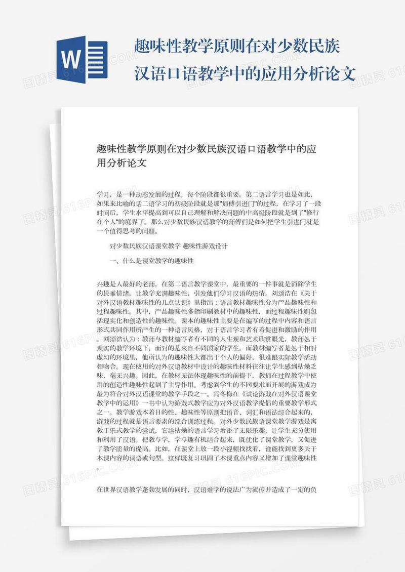 趣味性教学原则在对少数民族汉语口语教学中的应用分析论文