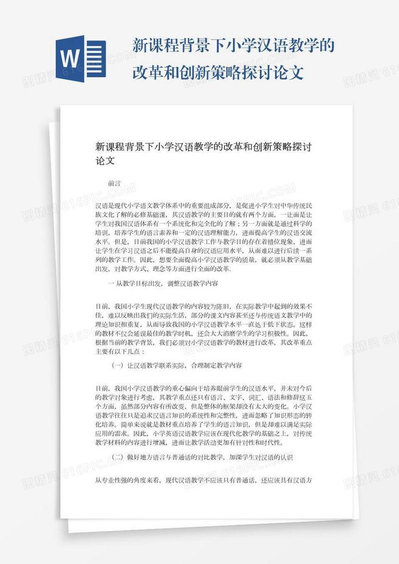 新课程背景下小学汉语教学的改革和创新策略探讨论文