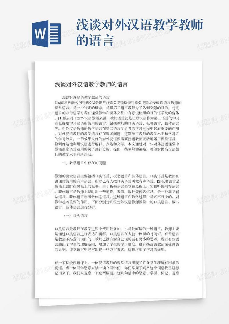 浅谈对外汉语教学教师的语言