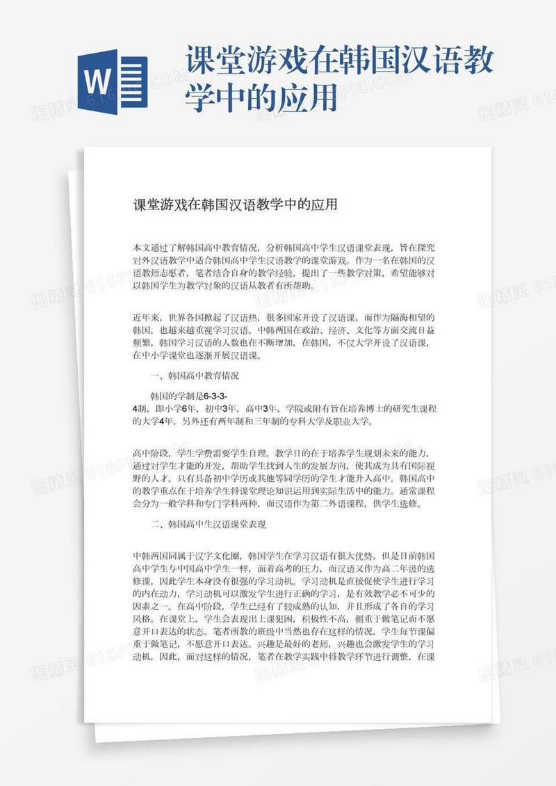 课堂游戏在韩国汉语教学中的应用