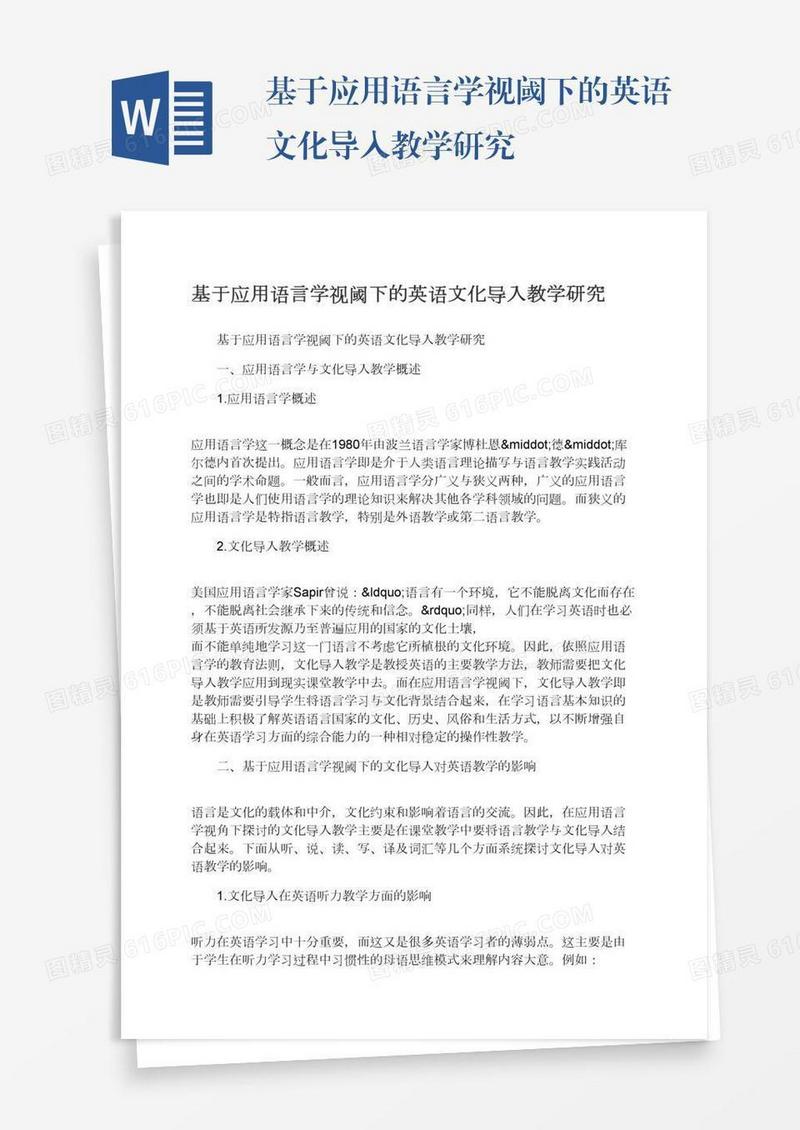 基于应用语言学视阈下的英语文化导入教学研究