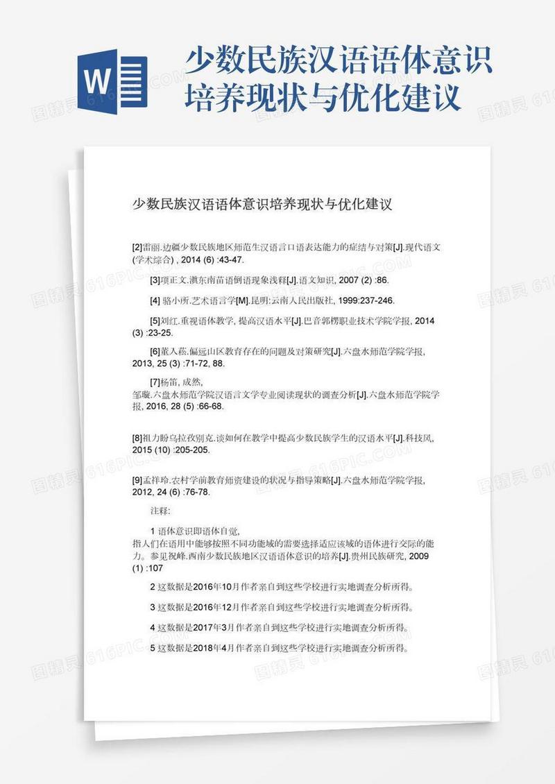 少数民族汉语语体意识培养现状与优化建议