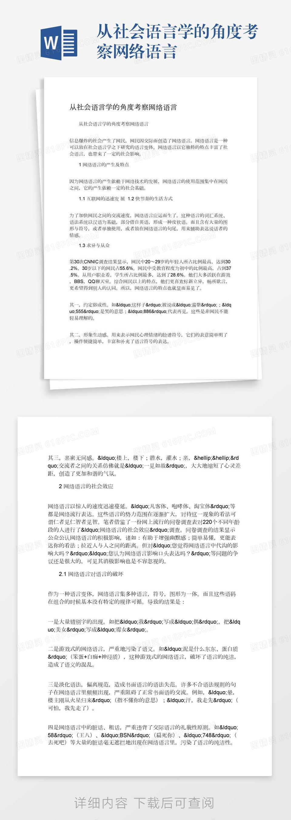 从社会语言学的角度考察网络语言