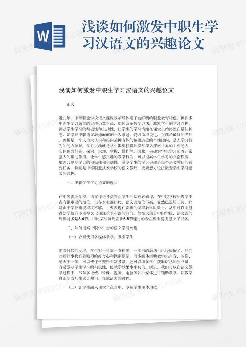 浅谈如何激发中职生学习汉语文的兴趣论文