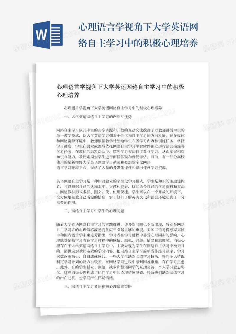 心理语言学视角下大学英语网络自主学习中的积极心理培养