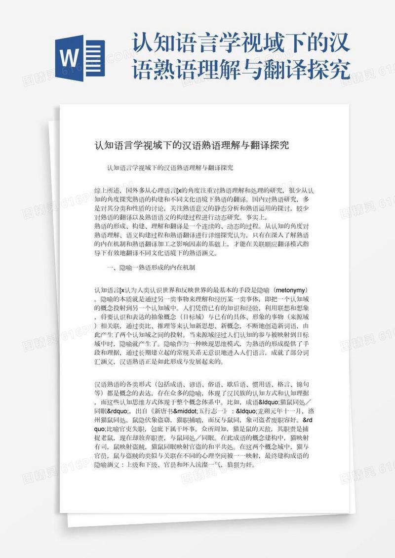 认知语言学视域下的汉语熟语理解与翻译探究