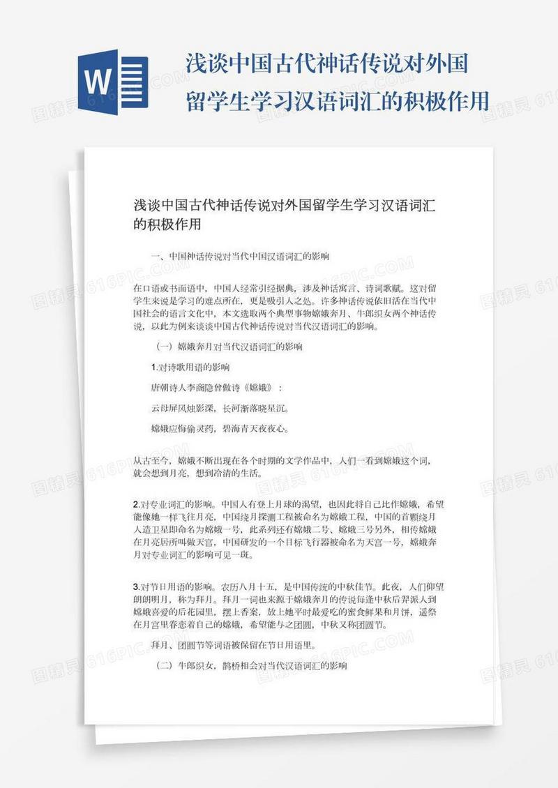 浅谈中国古代神话传说对外国留学生学习汉语词汇的积极作用