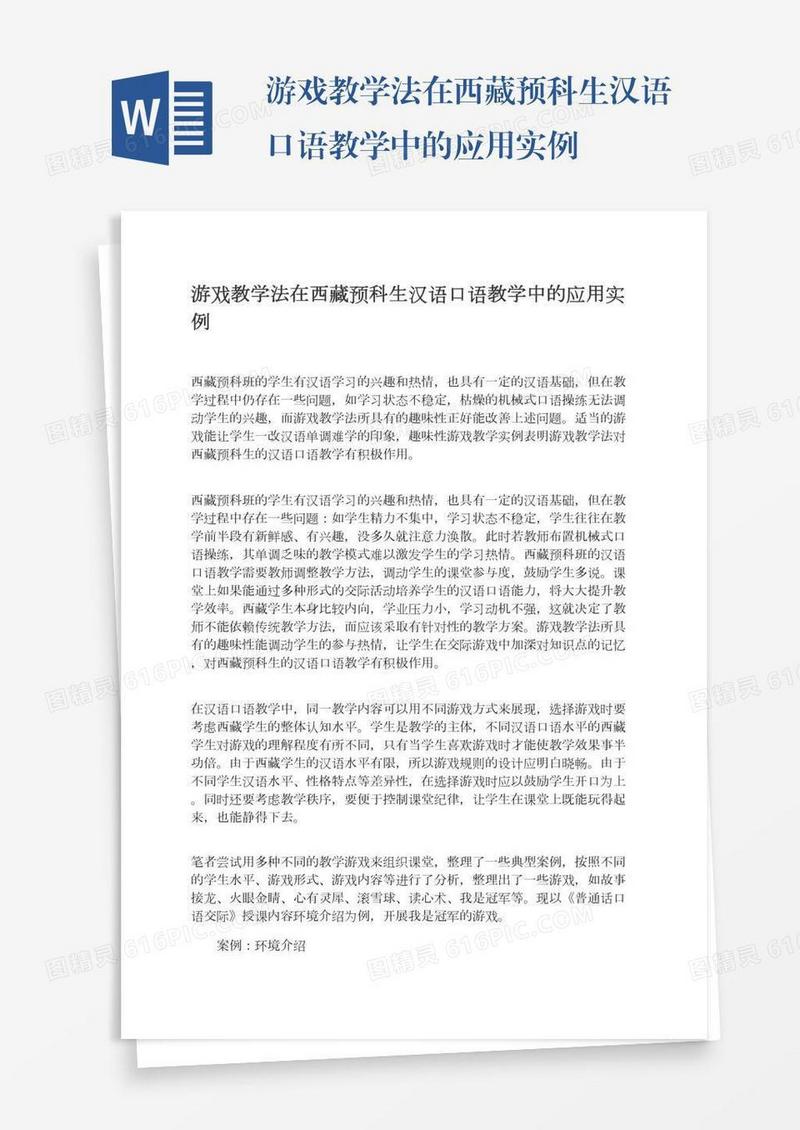 游戏教学法在西藏预科生汉语口语教学中的应用实例