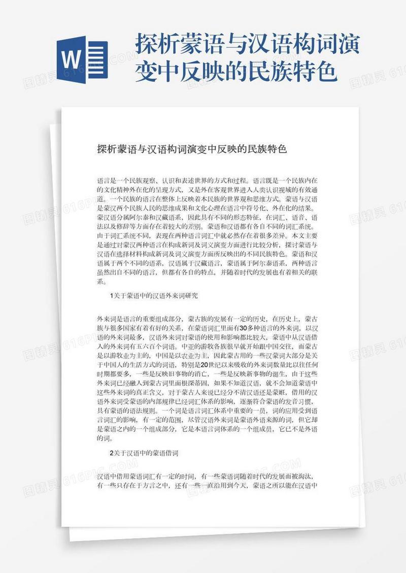 探析蒙语与汉语构词演变中反映的民族特色