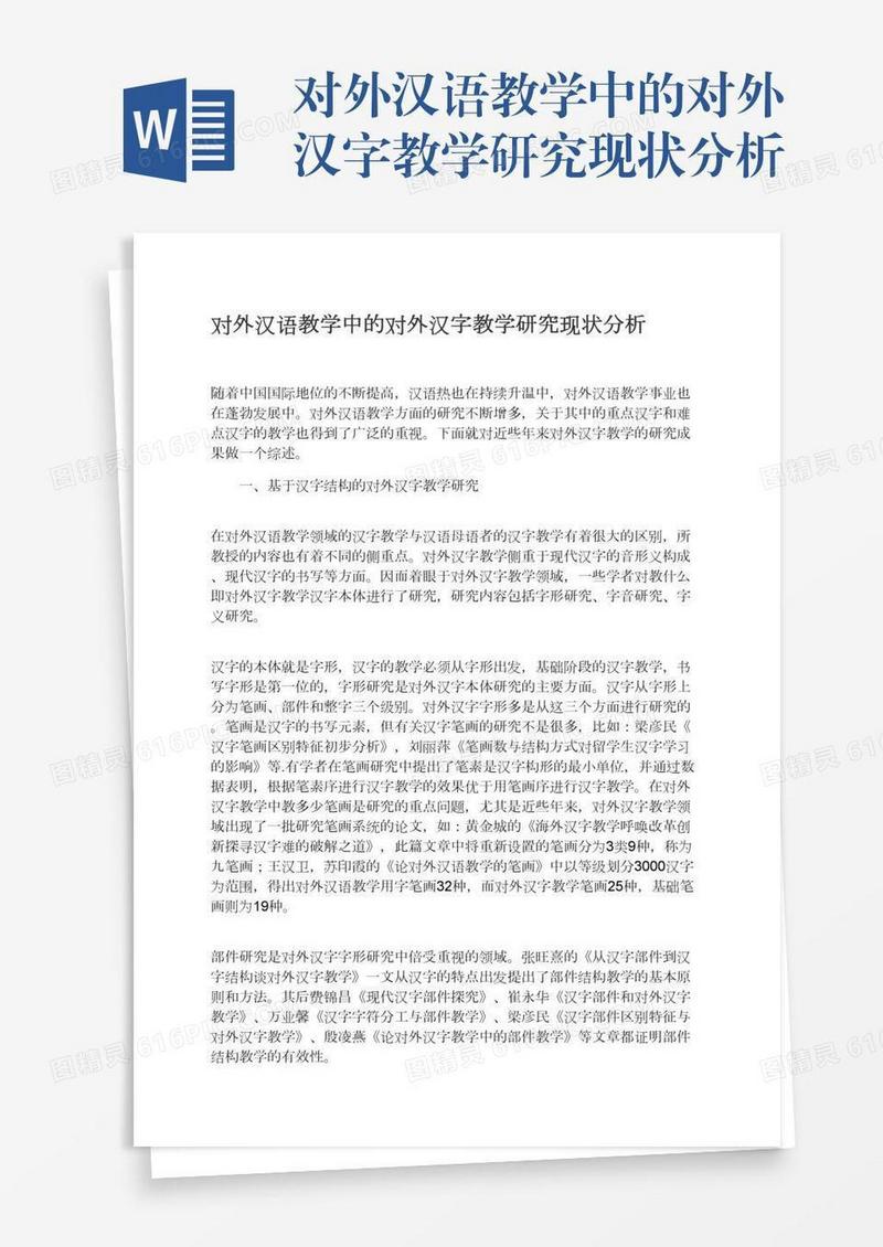 对外汉语教学中的对外汉字教学研究现状分析