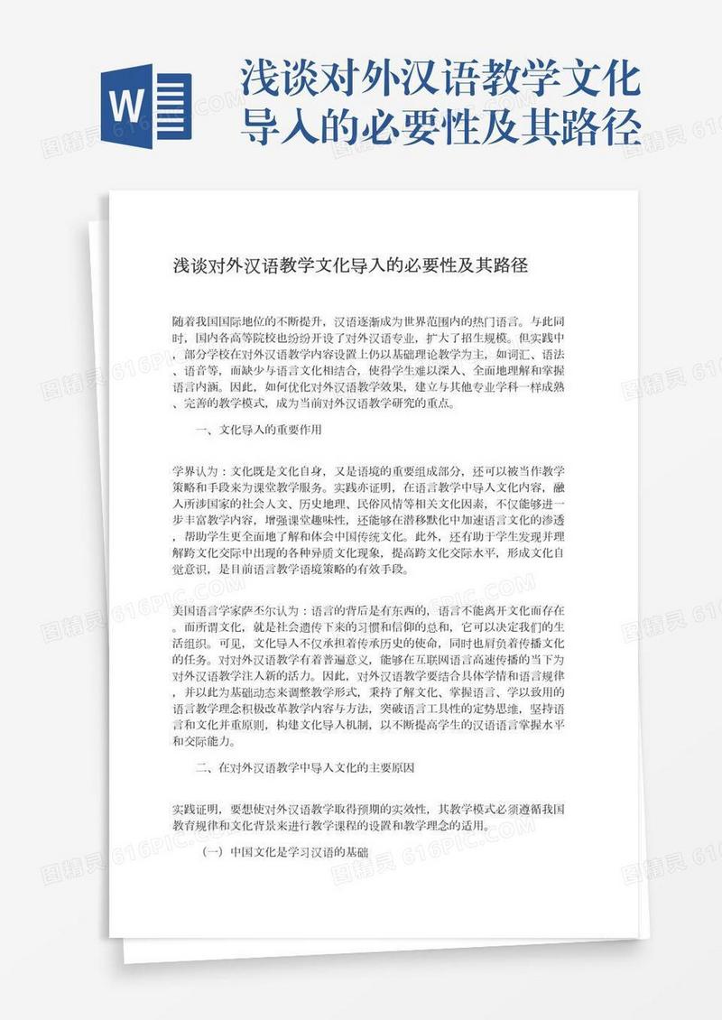 浅谈对外汉语教学文化导入的必要性及其路径