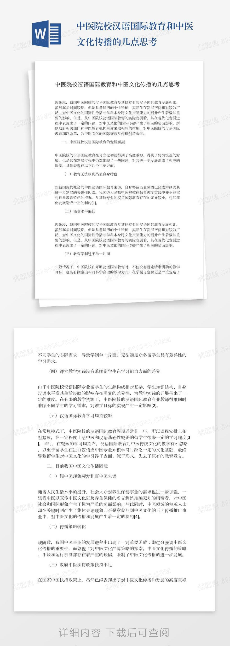 中医院校汉语国际教育和中医文化传播的几点思考