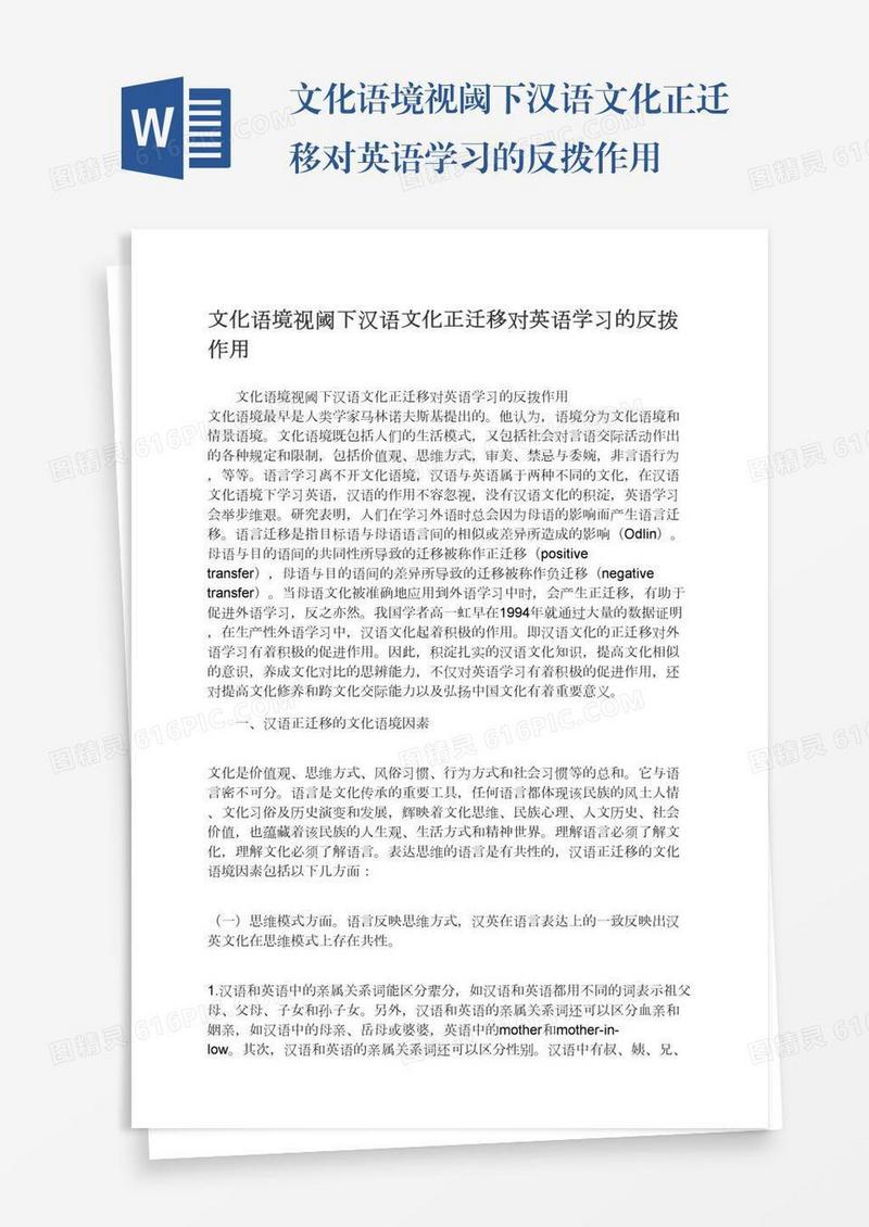 文化语境视阈下汉语文化正迁移对英语学习的反拨作用