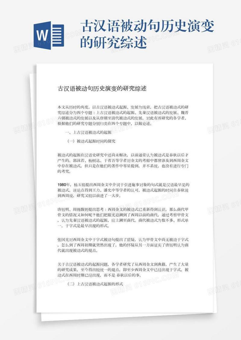 古汉语被动句历史演变的研究综述