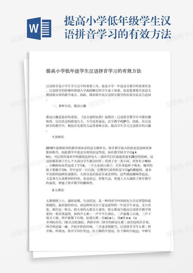 提高小学低年级学生汉语拼音学习的有效方法