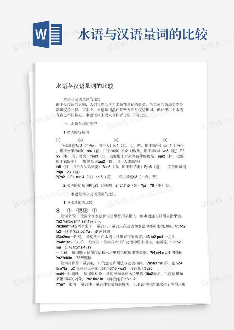 水语与汉语量词的比较