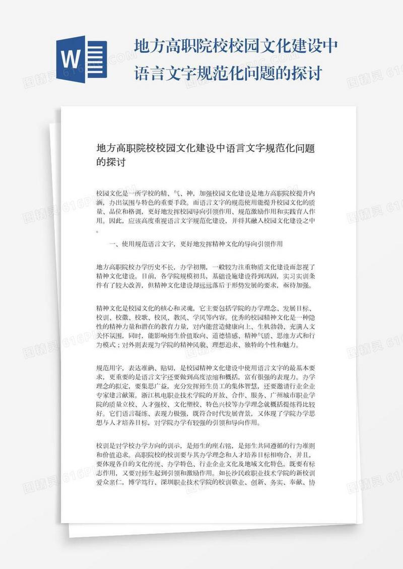 地方高职院校校园文化建设中语言文字规范化问题的探讨