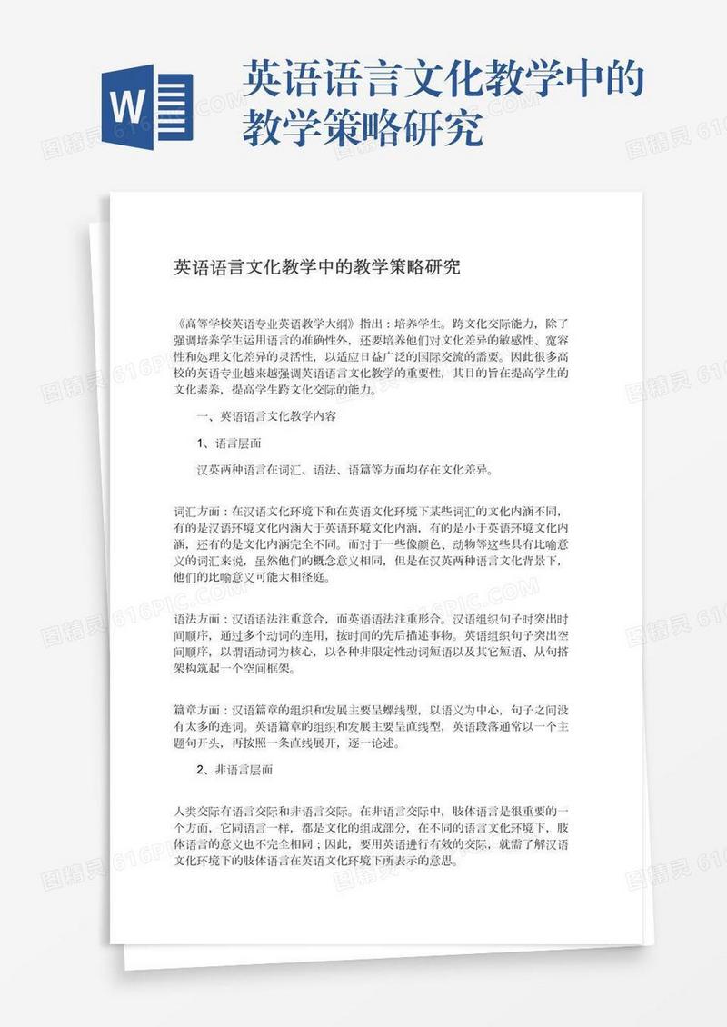 英语语言文化教学中的教学策略研究