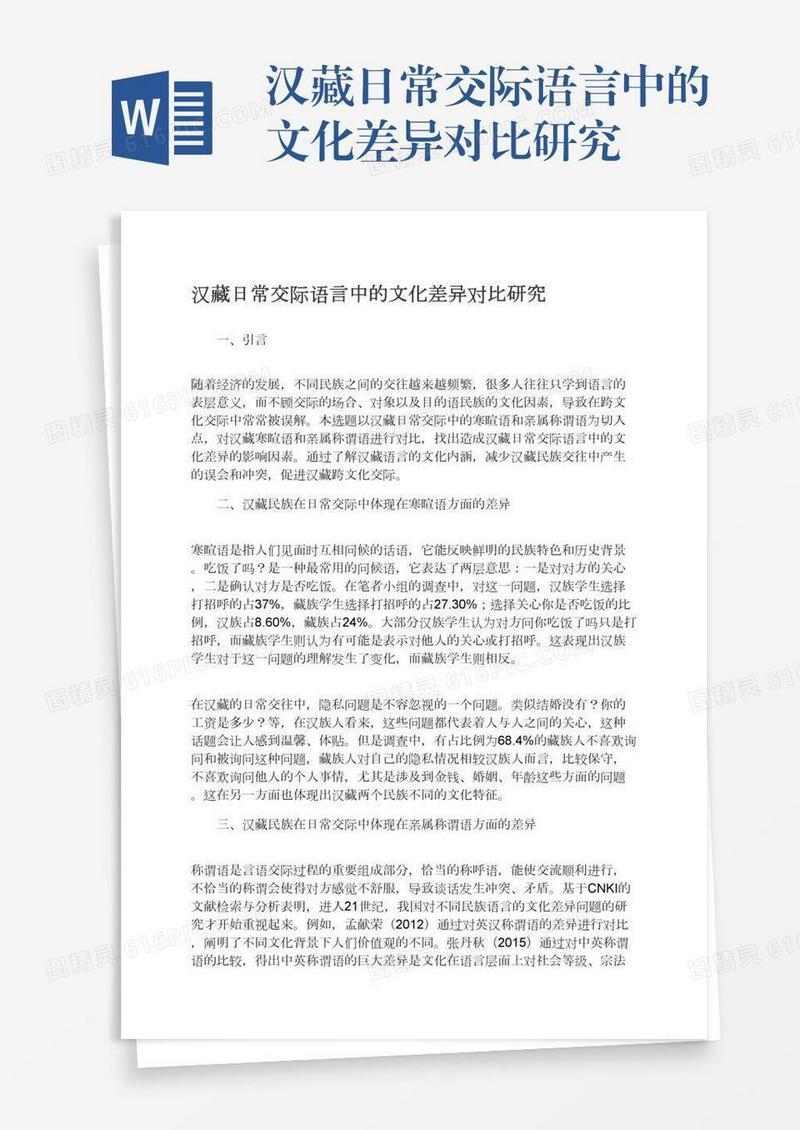 汉藏日常交际语言中的文化差异对比研究
