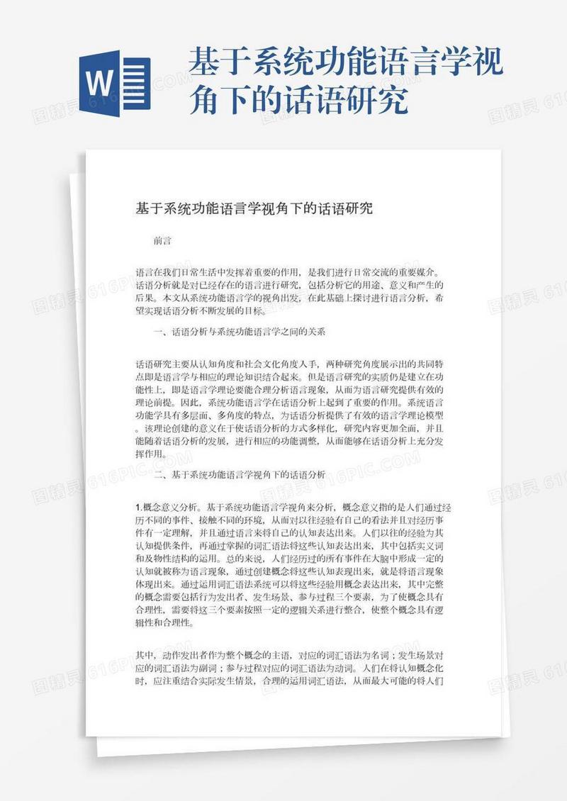 基于系统功能语言学视角下的话语研究