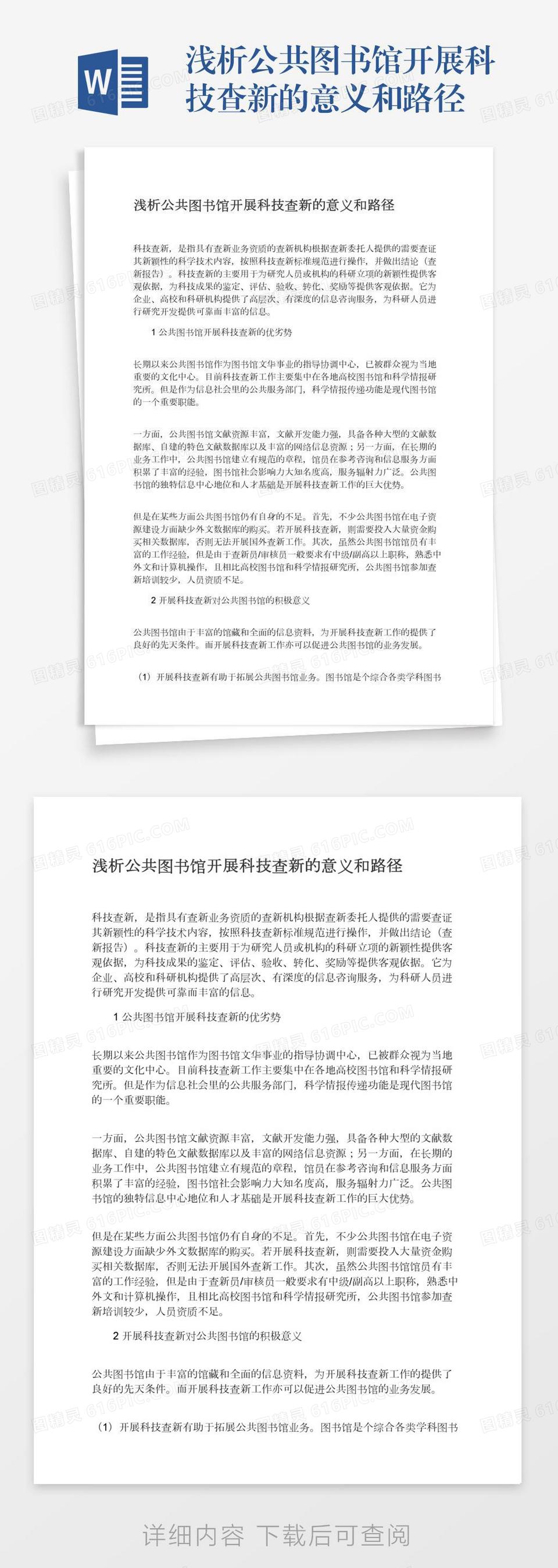 浅析公共图书馆开展科技查新的意义和路径