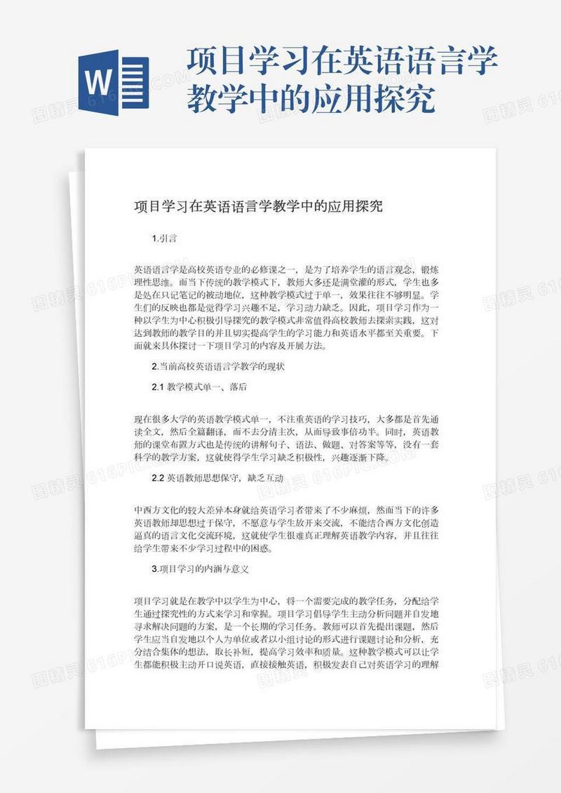 项目学习在英语语言学教学中的应用探究