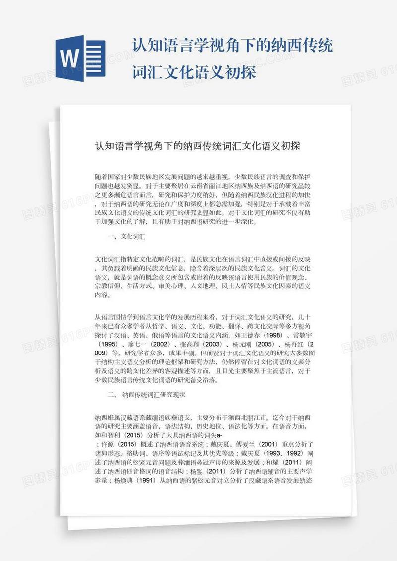 认知语言学视角下的纳西传统词汇文化语义初探