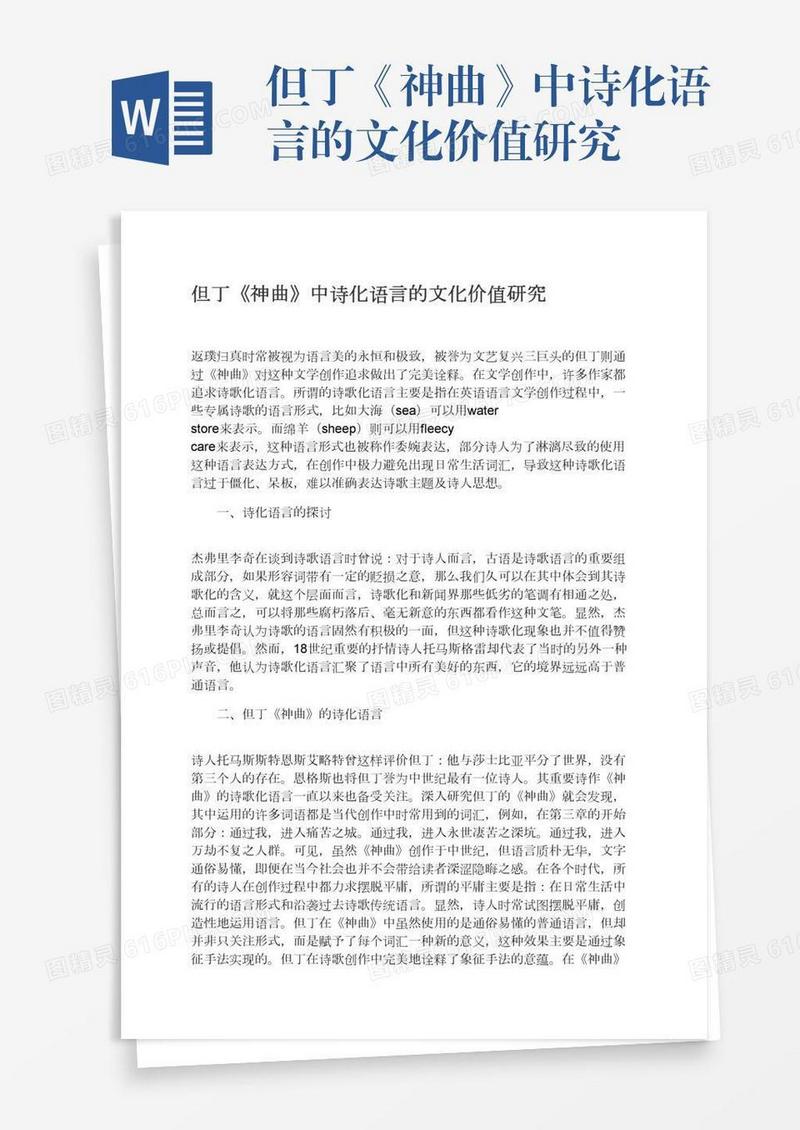 但丁《神曲》中诗化语言的文化价值研究