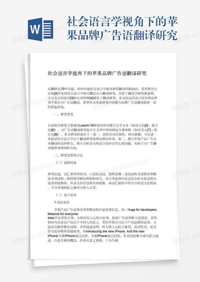社会语言学视角下的苹果品牌广告语翻译研究