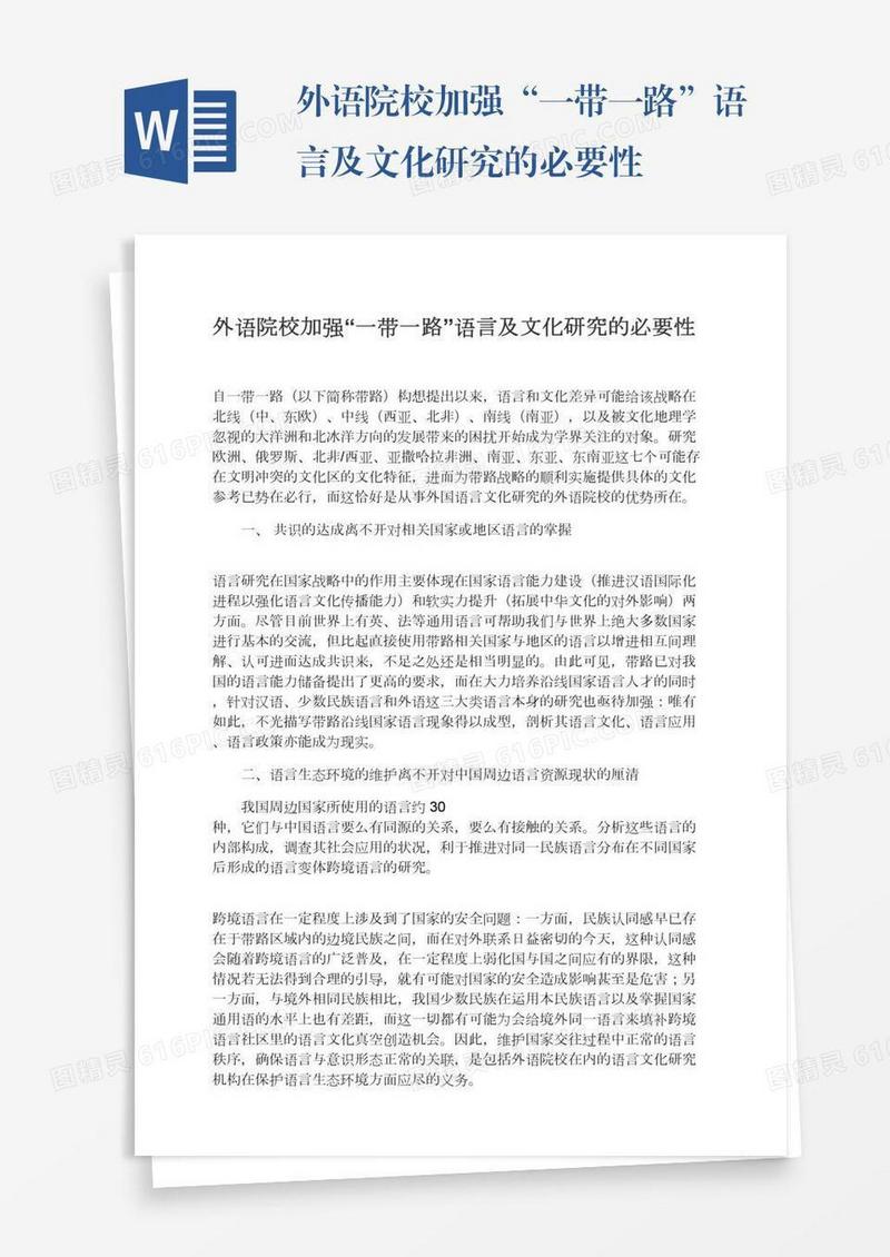 外语院校加强“一带一路”语言及文化研究的必要性