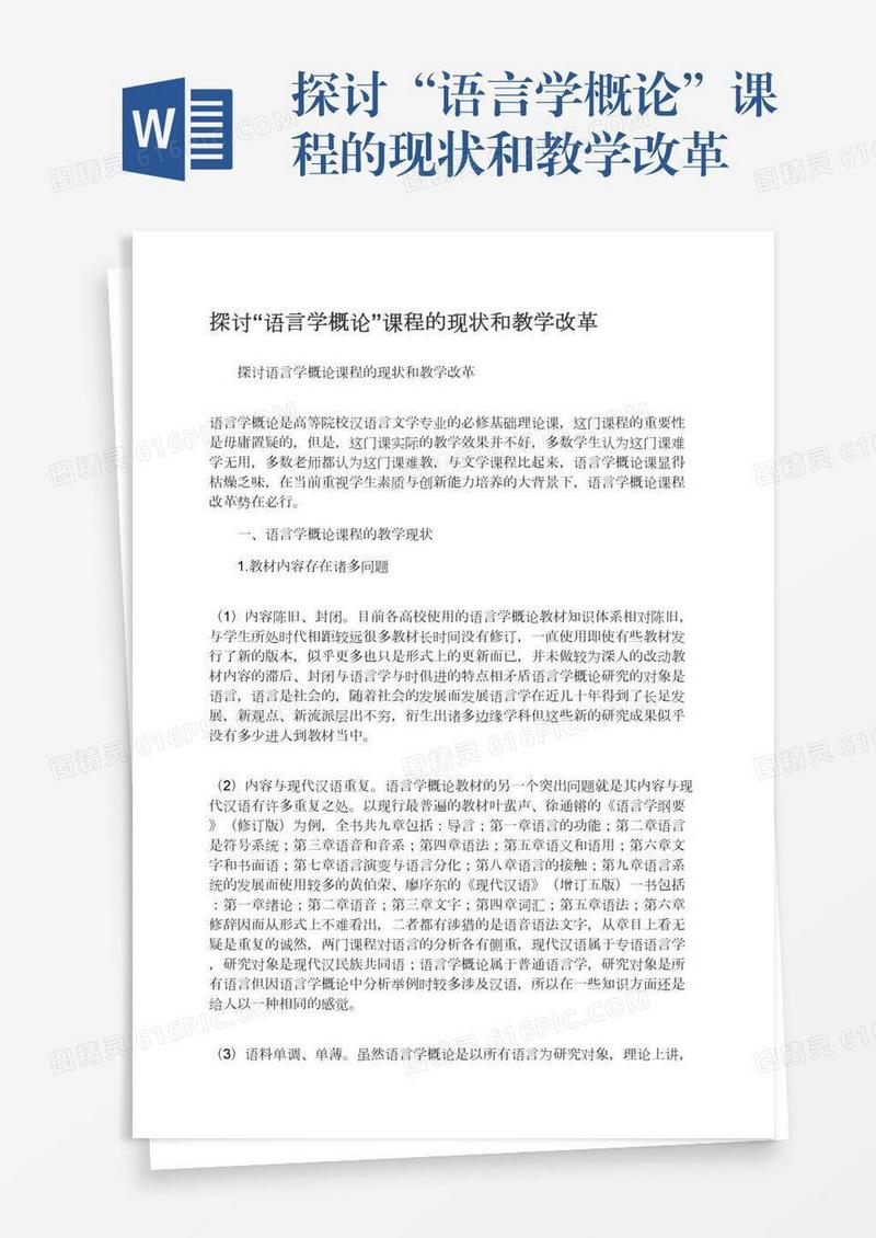 探讨“语言学概论”课程的现状和教学改革