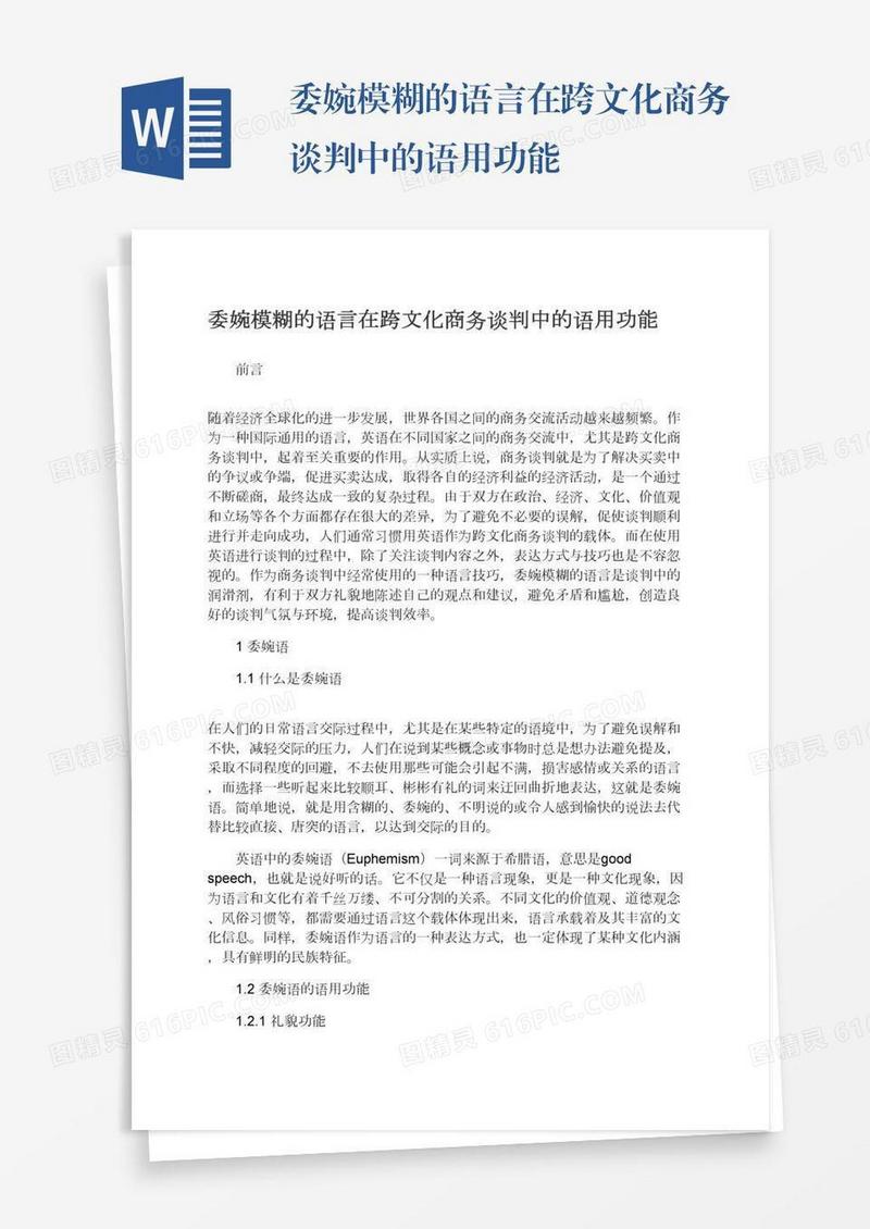 委婉模糊的语言在跨文化商务谈判中的语用功能