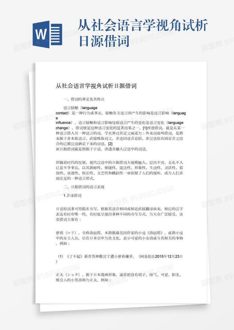 从社会语言学视角试析日源借词