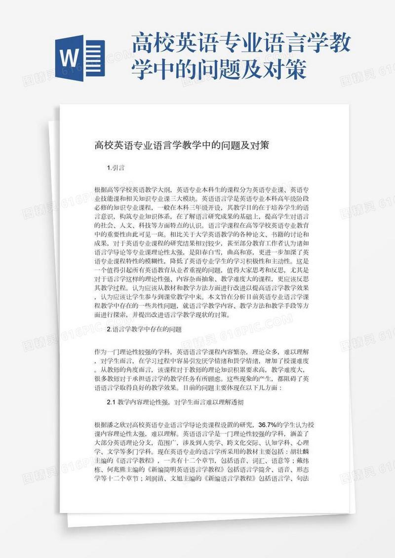 高校英语专业语言学教学中的问题及对策