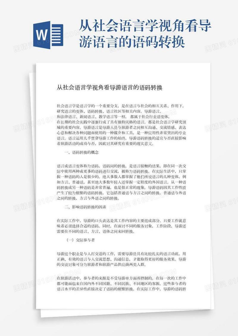 从社会语言学视角看导游语言的语码转换