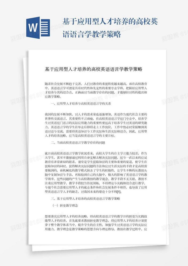 基于应用型人才培养的高校英语语言学教学策略