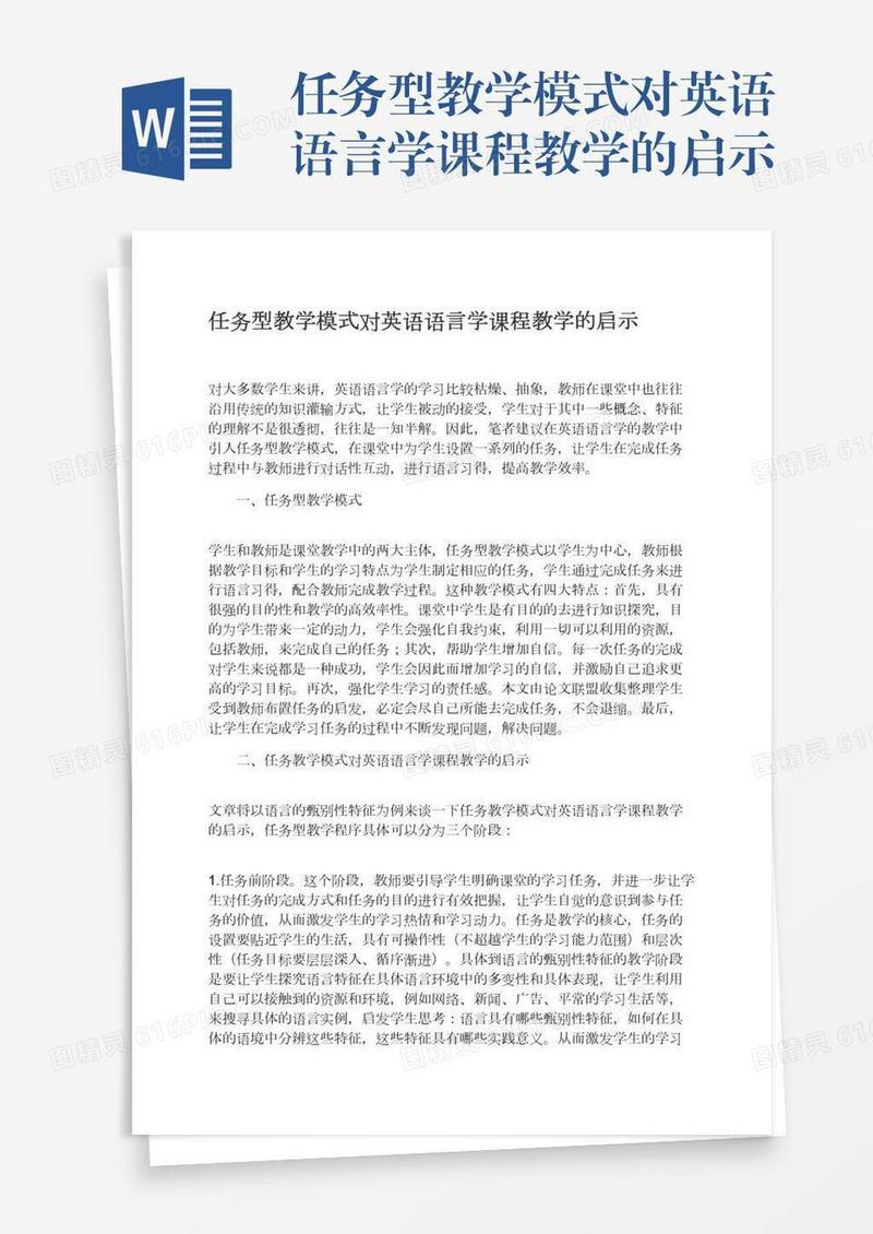 任务型教学模式对英语语言学课程教学的启示