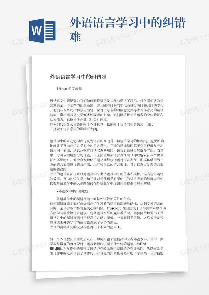 外语语言学习中的纠错难