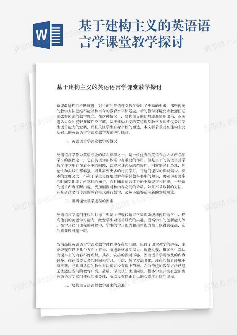 基于建构主义的英语语言学课堂教学探讨
