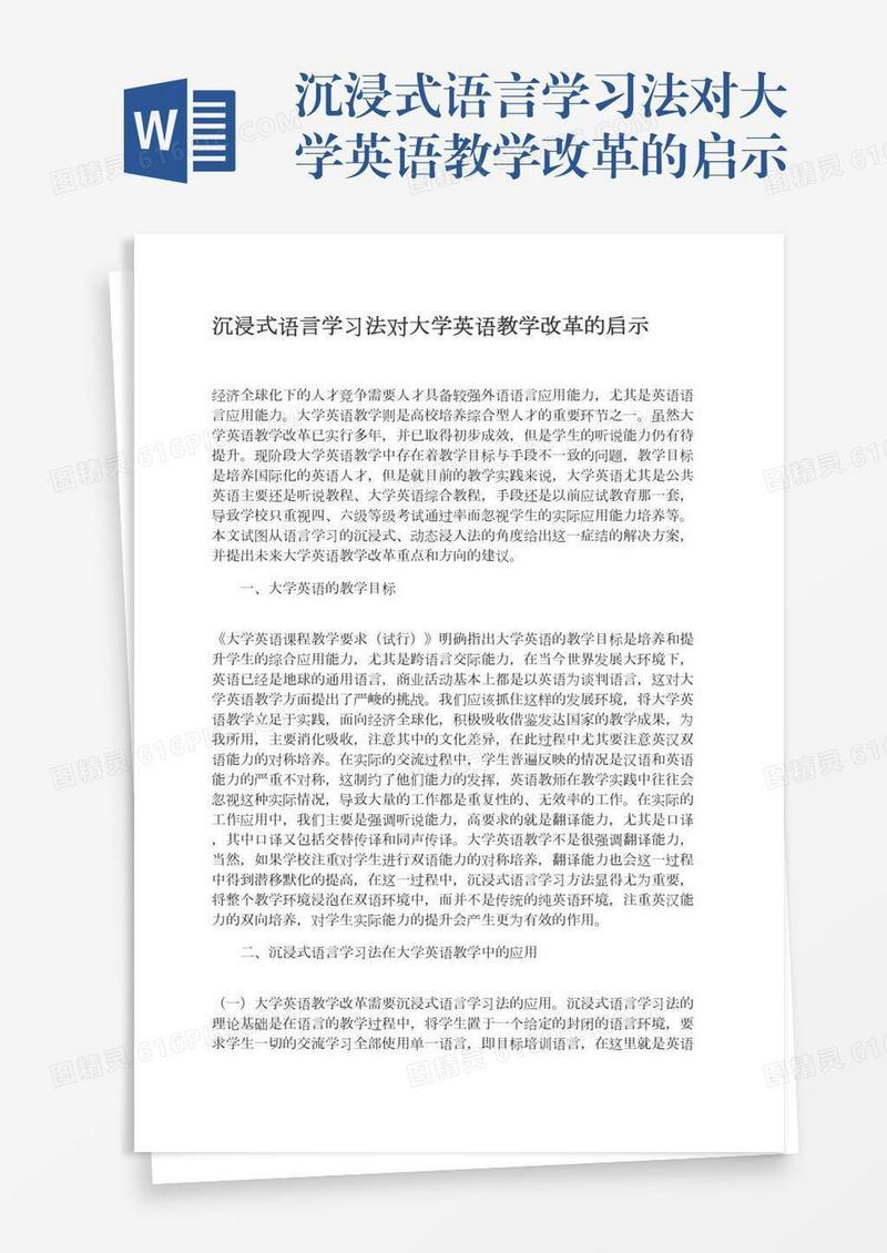 沉浸式语言学习法对大学英语教学改革的启示