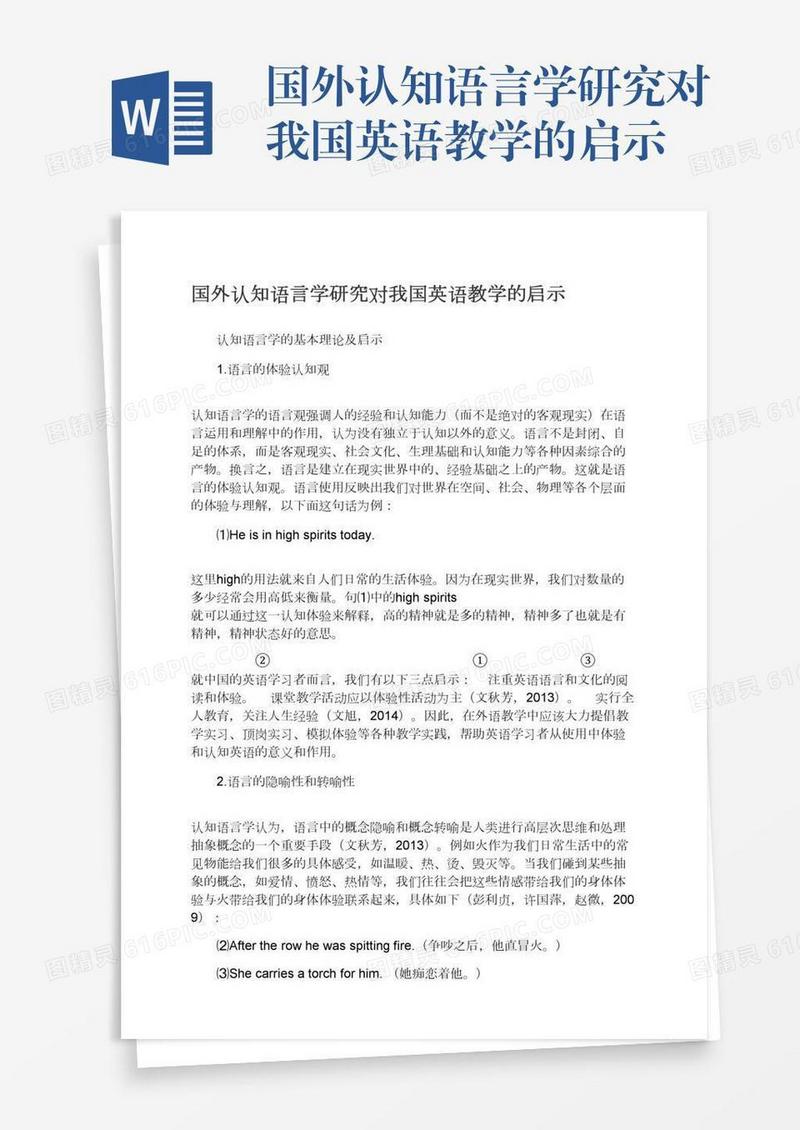国外认知语言学研究对我国英语教学的启示