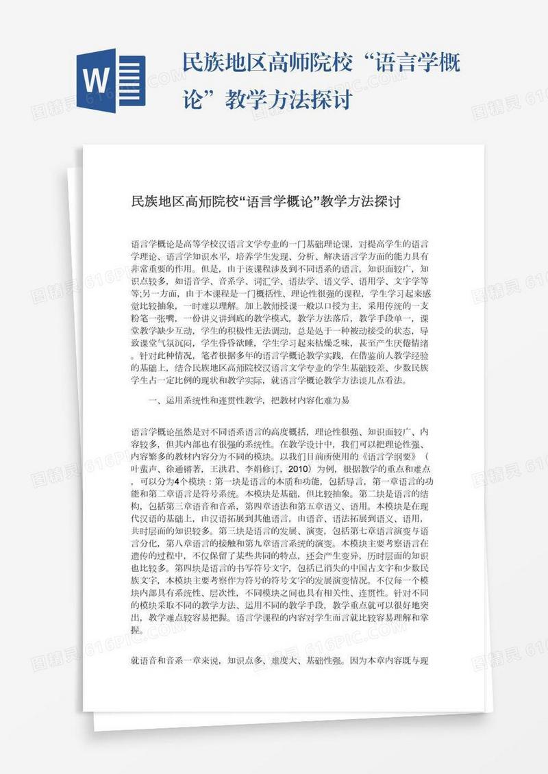 民族地区高师院校“语言学概论”教学方法探讨