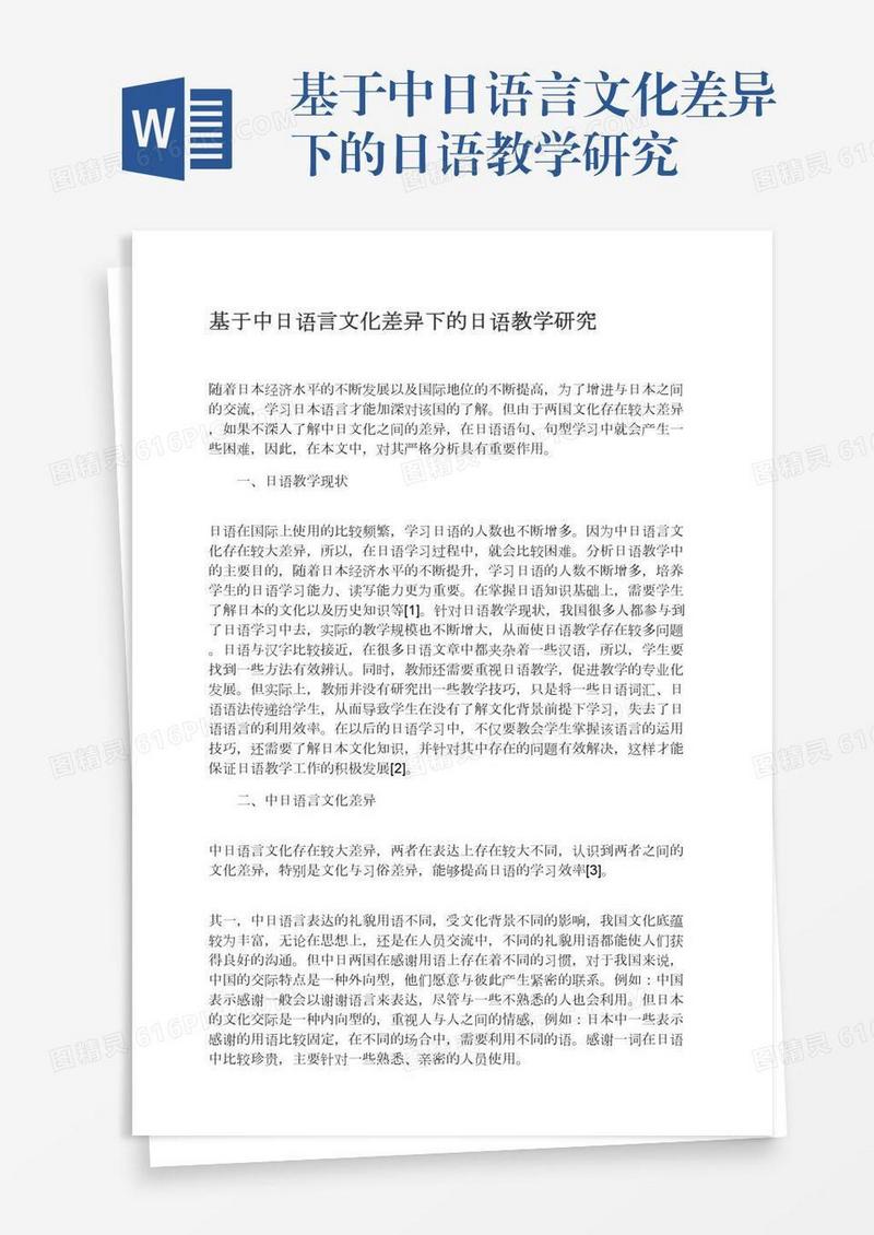 基于中日语言文化差异下的日语教学研究