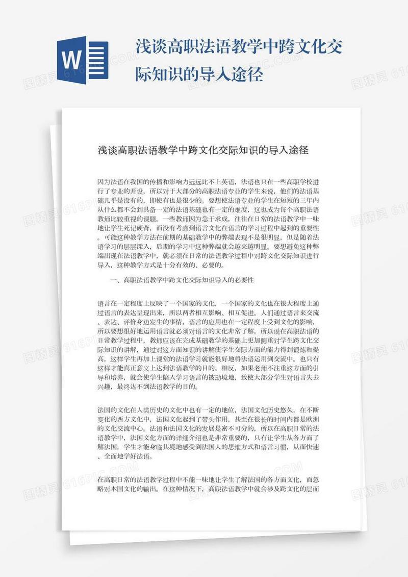 浅谈高职法语教学中跨文化交际知识的导入途径