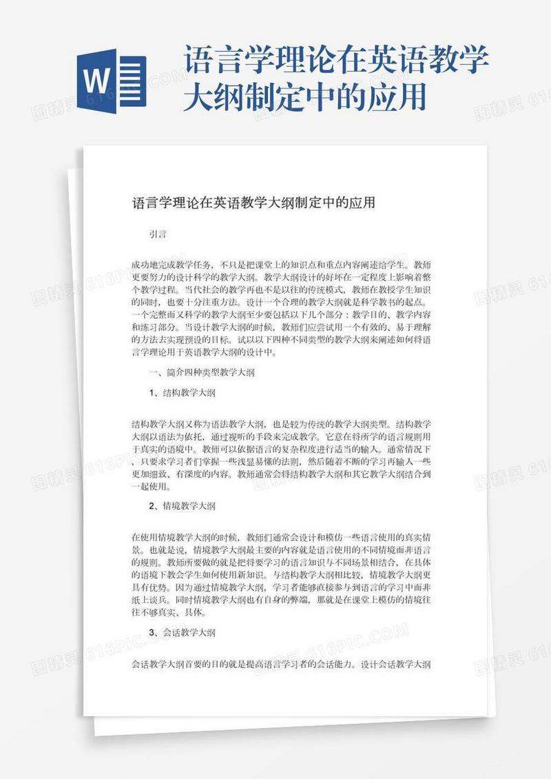 语言学理论在英语教学大纲制定中的应用