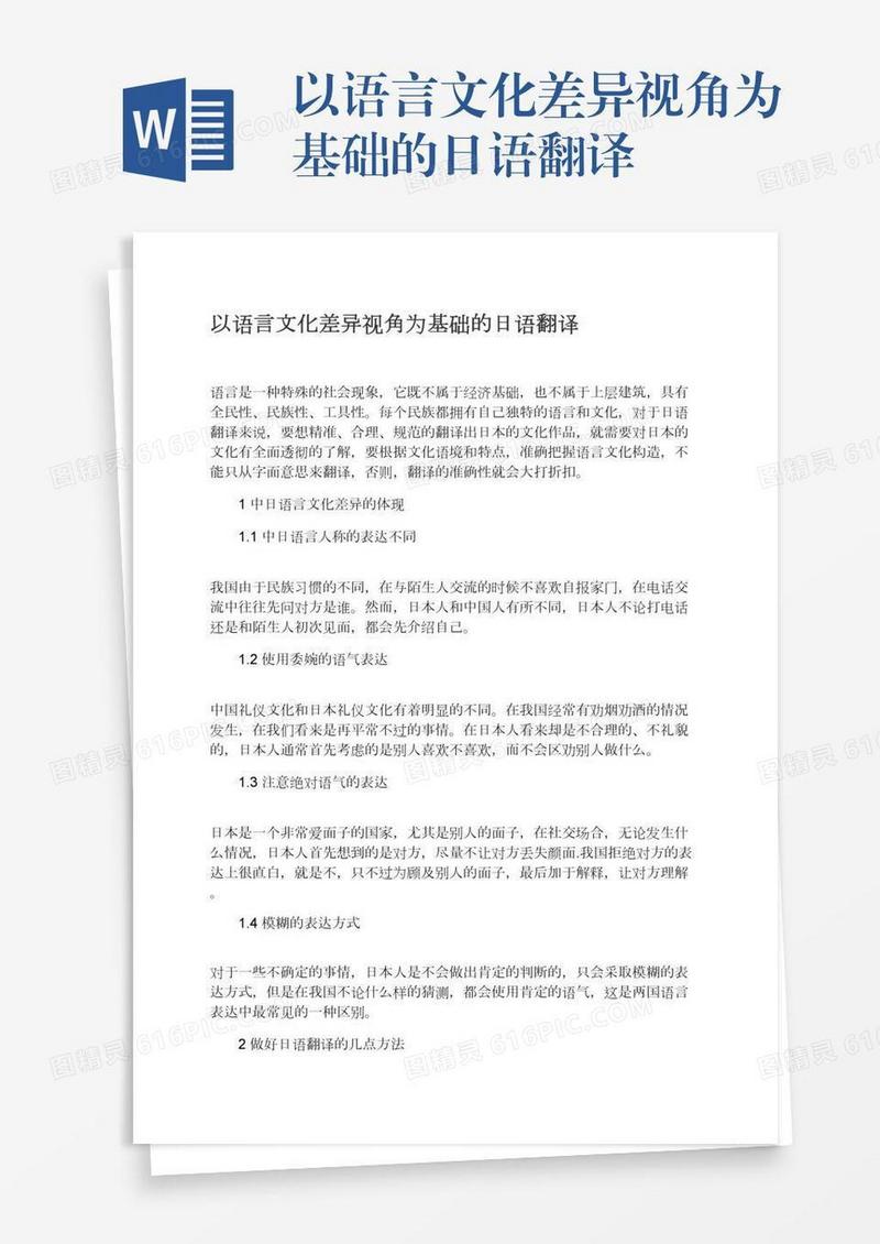 以语言文化差异视角为基础的日语翻译