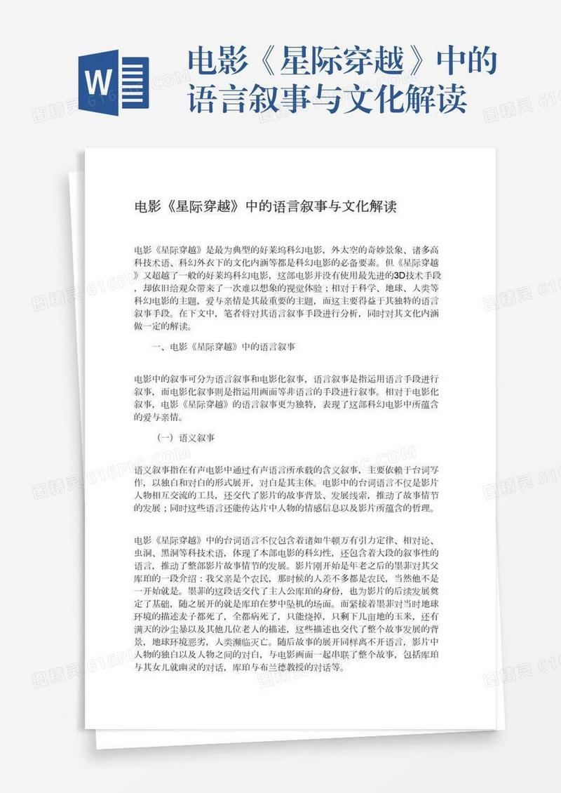 电影《星际穿越》中的语言叙事与文化解读